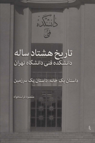 تصویر  تاریخ هشتاد ساله دانشکده فنی دانشگاه تهران (داستان یک خانه،داستان یک سرزمین)